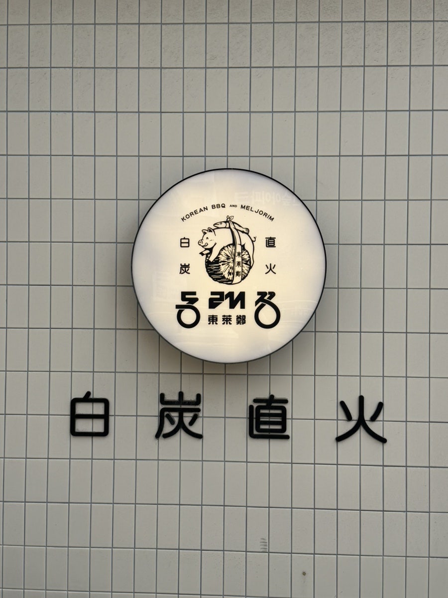 동래정 화곡점 사진 1