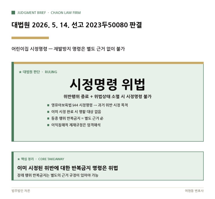  대법원 2026. 5. 14. 선고 2023두50080 판결 - 어린이집 위반사항 이미 고쳤는데 시정명령이 또 나왔다면?