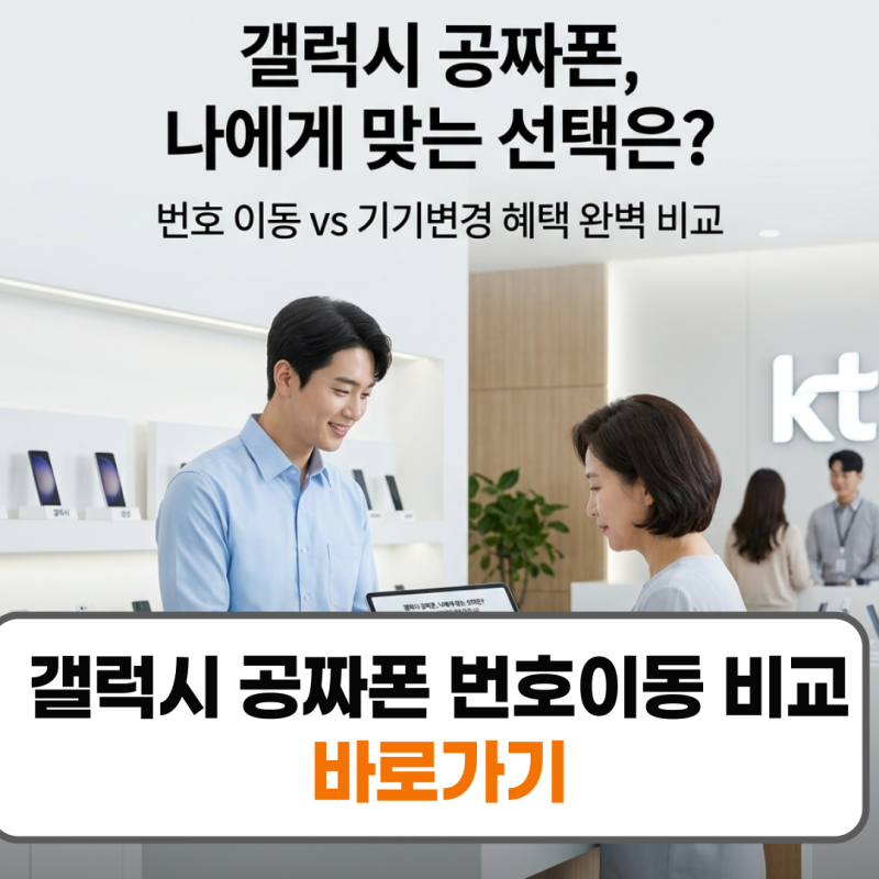 갤럭시 공짜폰 번호 이동 vs 기기변경 위약금 면제 혜택 총정리