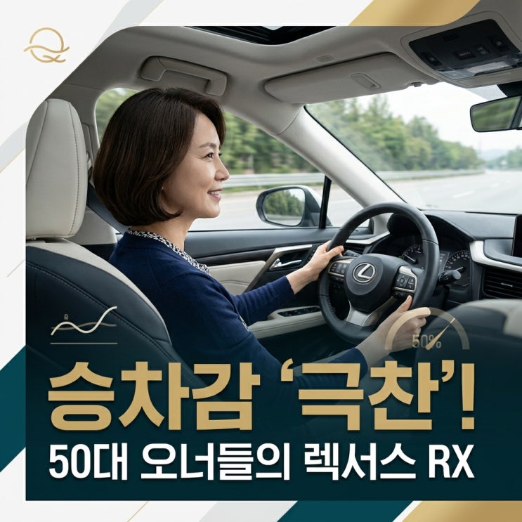  “조용히 계약 넣는 원장님들 많다더니 이유 있었네요” 승차감 만족도 높았던 렉서스 RX 타는 50대들