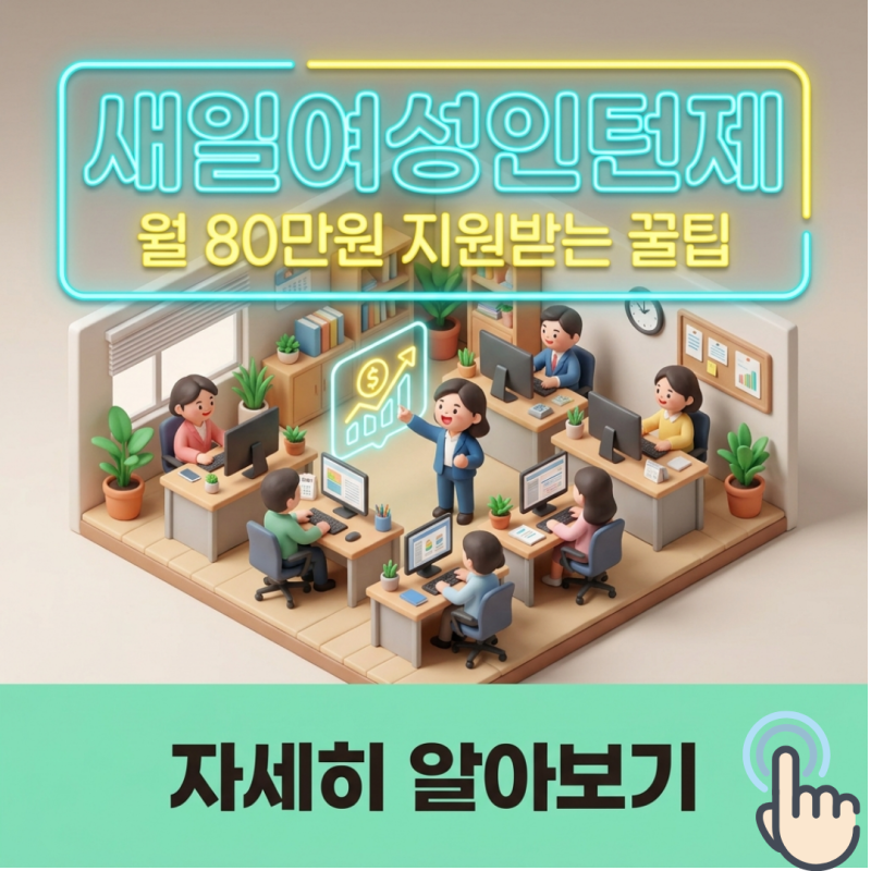 새일여성인턴제, 2026 전략적 활용법 — 이렇게 써야 진짜 효과 납니다