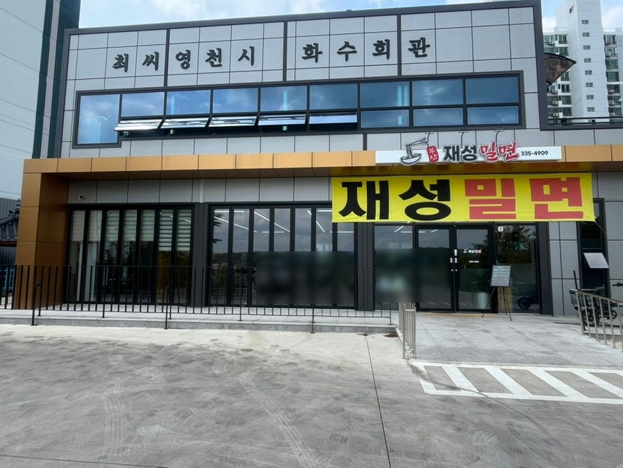 부산재성밀면 사진 3