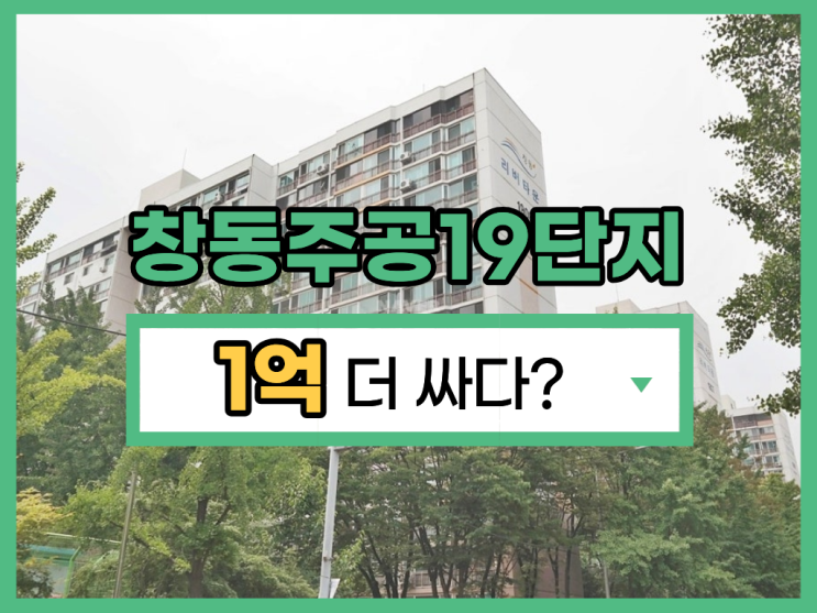  도봉구아파트경매 창동주공19단지 GTX 호재?