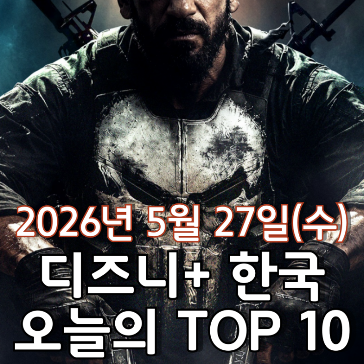  [5월 27일] 디즈니+ 한국 TOP 10 - MCU 스페셜 프레젠테이션 '퍼니셔: 원 라스트 킬' 영화 1위 역주행