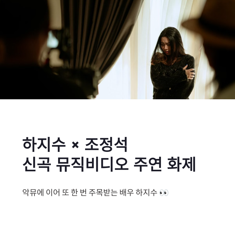 하지수 조정석 신곡 뮤직비디오 출연 화제 악뮤 이어 또 주목받는 이유