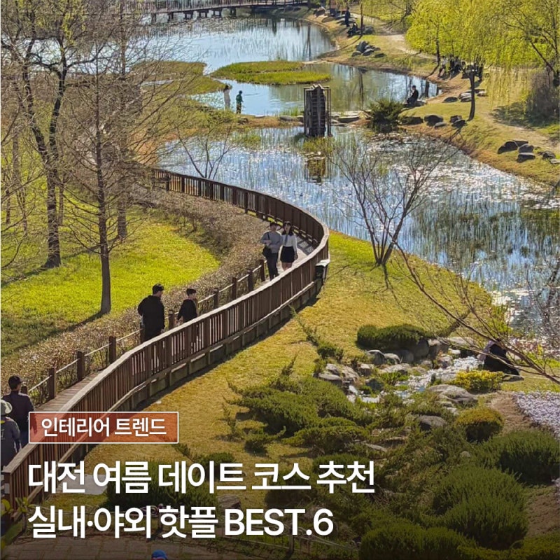 2026 대전 여름 데이트 코스 가볼만한곳 추천 | 실내·야외 핫플 BEST.6