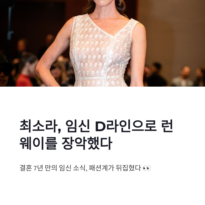 최소라 임신 런웨이 화제, D라인 공개에 모두 놀랐다