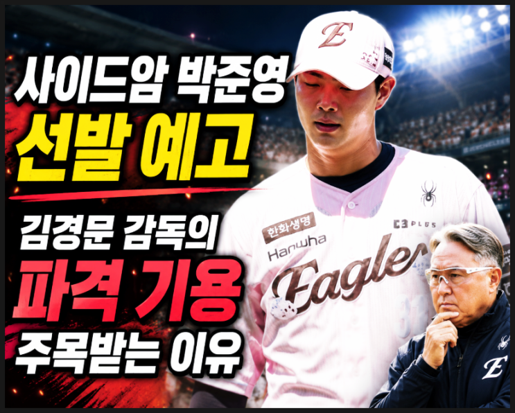  사이드암 박준영 27일 창원 NC전 선발 예고, 김경문 감독의 파격 기용이 주목받는 이유