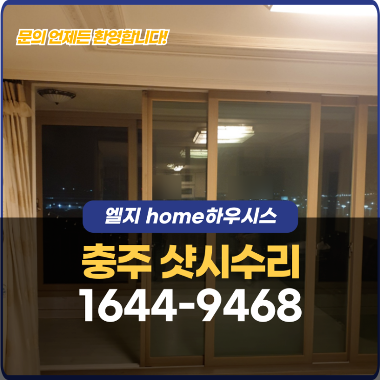  충주샷시수리 침하를 방치하면문이 안 닫히는 단계까지 갑니다