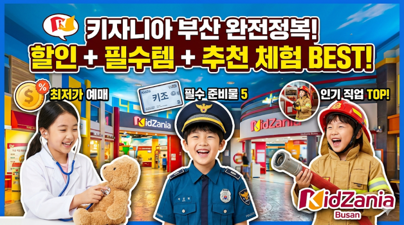 키자니아 부산 할인 예매 팁부터 필수 준비물, 추천 직업 체험 총정리!