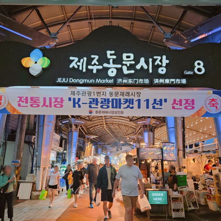  제주 동문시장 야시장 주차 먹거리 오메기떡 흑돼지꼬치 제주도 수산시장부터 재래시장까지