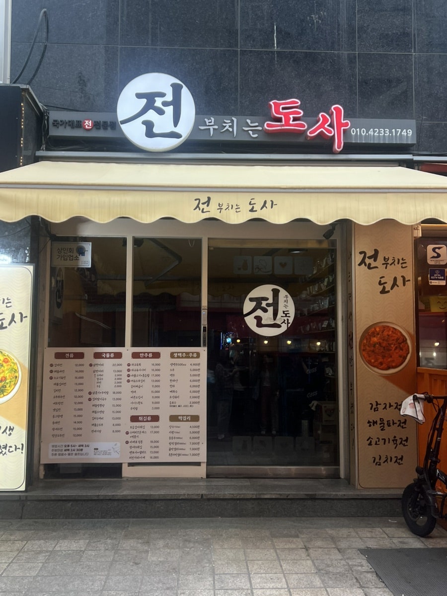 전부치는도사 사진 2