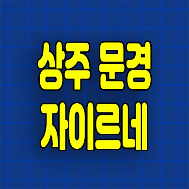  상주 문경 자이르네 분양가 함창읍 미분양아파트 잔여세대