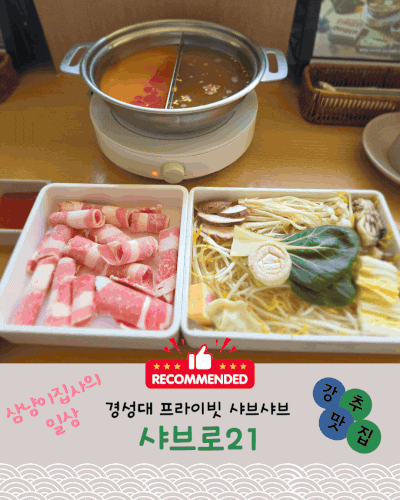 부경대 경성대 1인샤브 맛집 "샤브로21" 클린식단 조절에 딱인걸~?