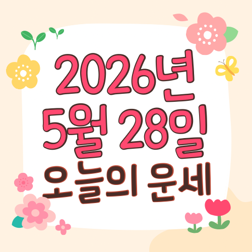  2026년 5월 28일 운세 오늘의운세 띠별운세