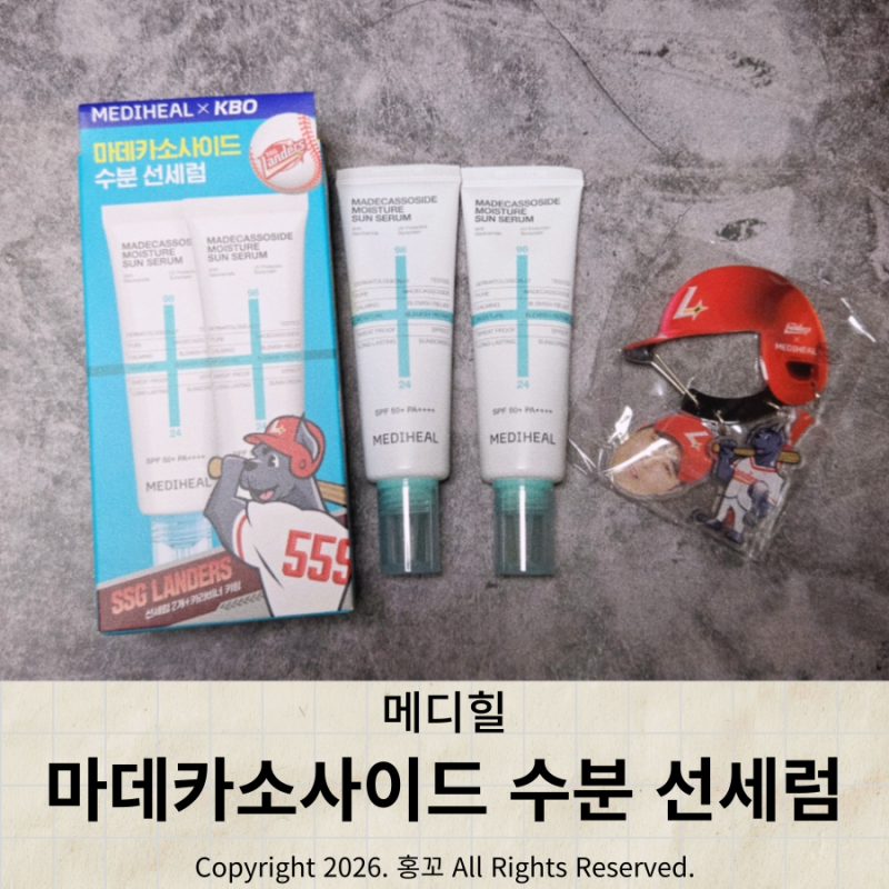 백탁없는선크림 메디힐 양현종 썬크림 직접 사용해본 후기