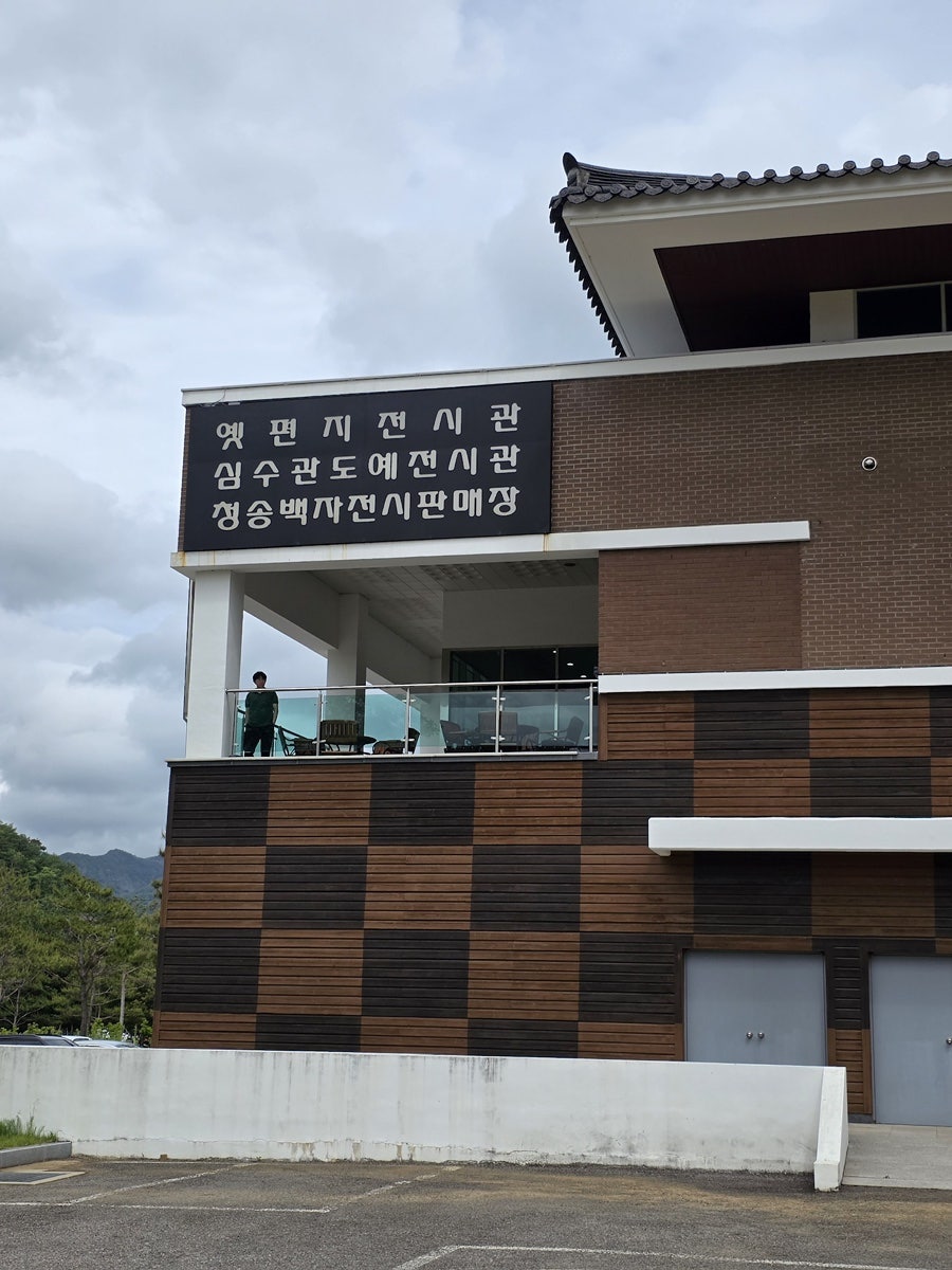 심수관도예전시관 사진 4