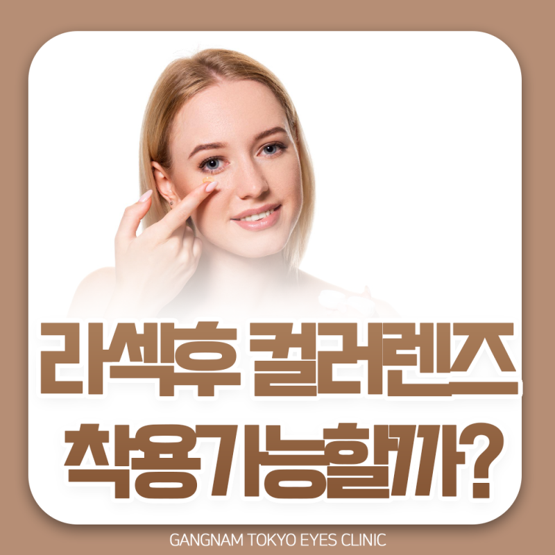 라섹후 컬러렌즈 착용? | 강남 라섹 병원 전문의가 알려드립니다