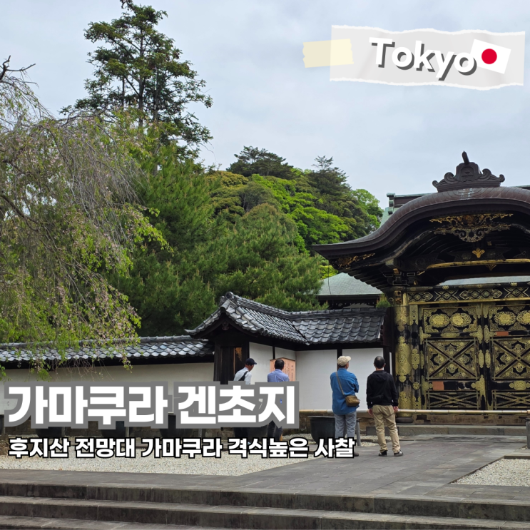  도쿄 가마쿠라 여행 가볼만한 곳 겐초지 후지산 전망대