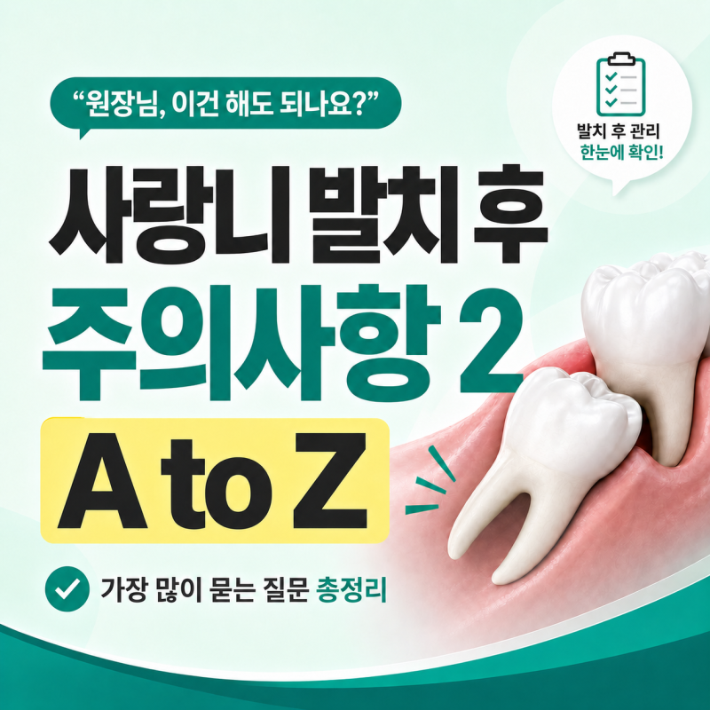 사랑니 발치 후 음식물이 끼고 하얗게 보여요발치 부위 구멍, 실밥, 드라이소켓까지 알려드....