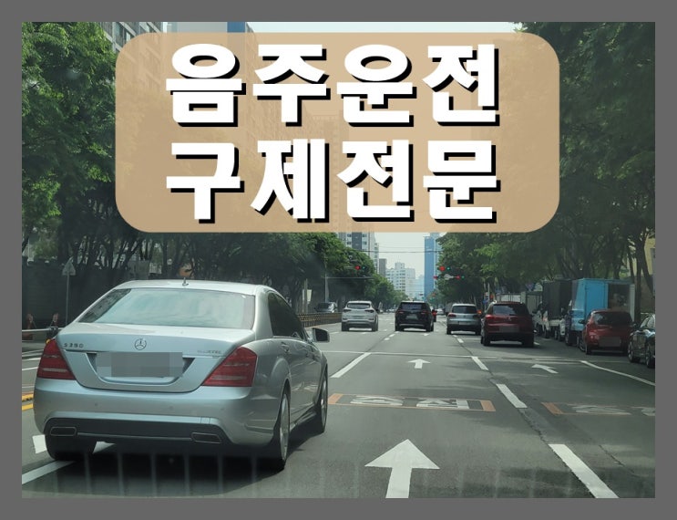  〔행정사〕 의정부 음주운전 면허구제 확률 높이는 4가지 조건