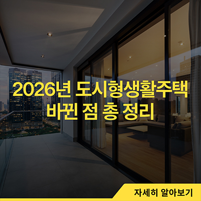 2026년 도시형생활주택 바뀐 점 총 정리
