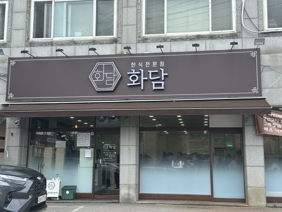 화담행복한밥상 사진 3