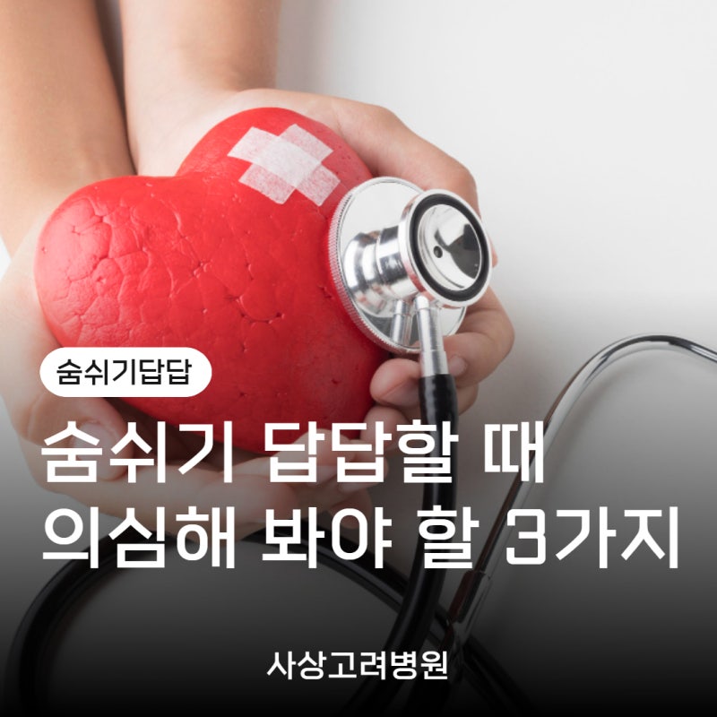 이유 없이 숨쉬기답답할 때 의심해 봐야 할 3가지