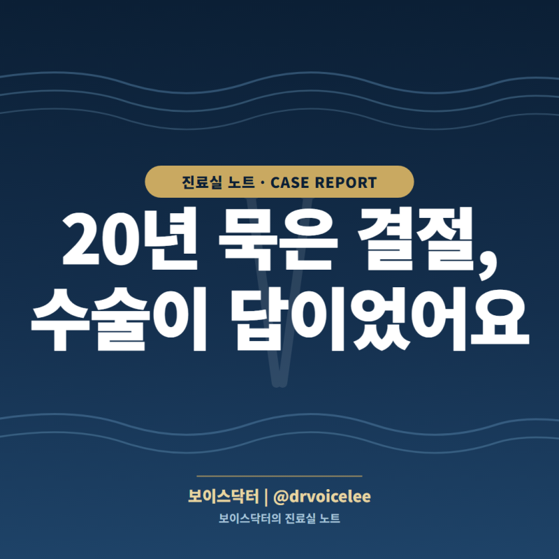 20년 묵은 쉰 목소리 — 성대 결절도 수술이 필요한 경우가 있어요!!