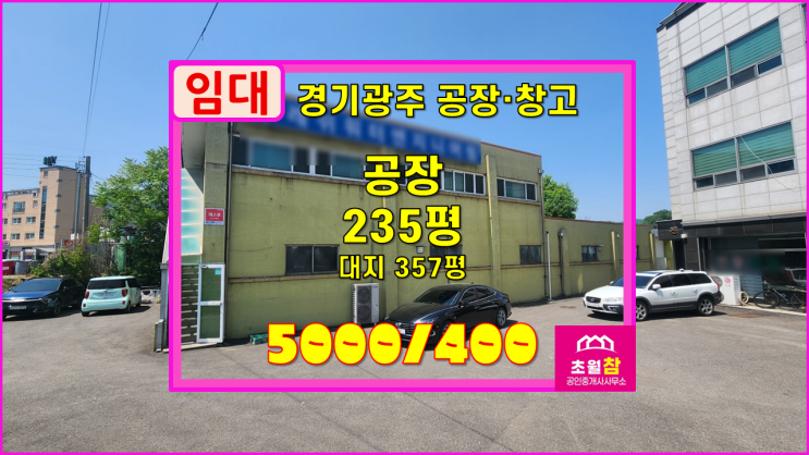  경기광주공장임대 초월읍 용수리 235평 공장 임대 1층185평/2층50평+전력100Kw+경충대로인근+철근콘크리트구조건물