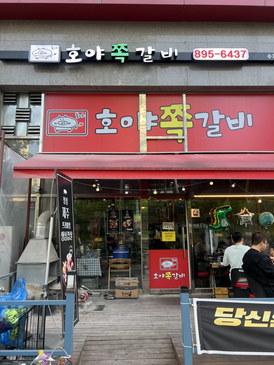 호야쪽갈비 사진 2