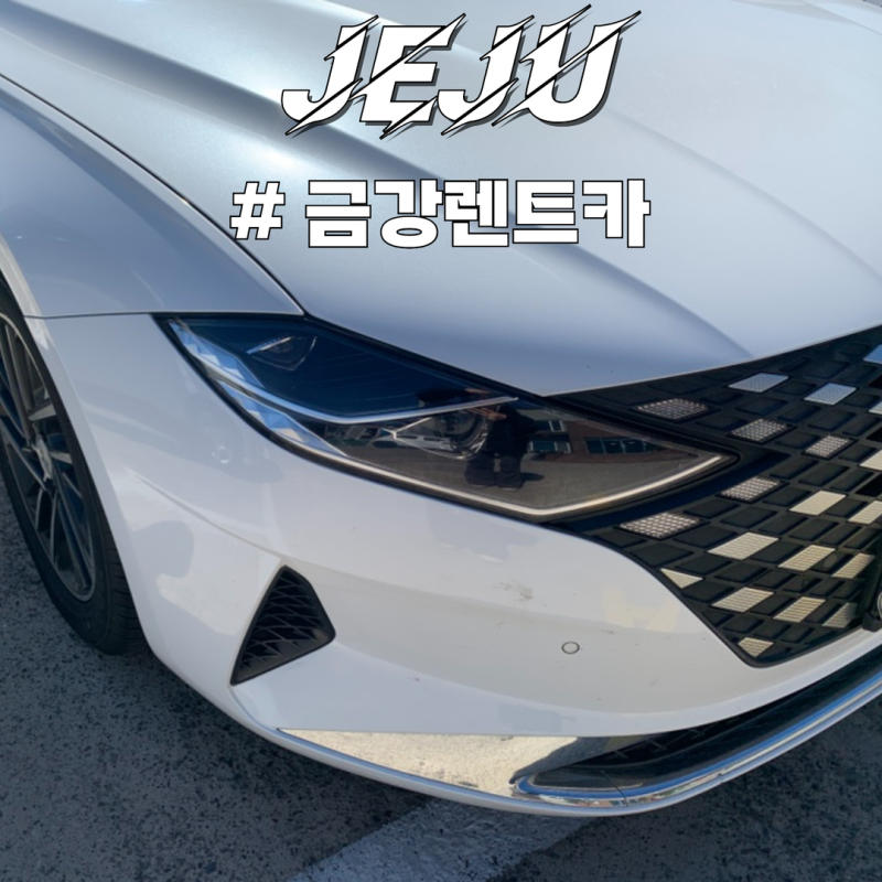 금강렌트카 제주 후기 가격 파괴! 그랜져 2박 3일 가성비 이용 및 셔틀·반납까지
