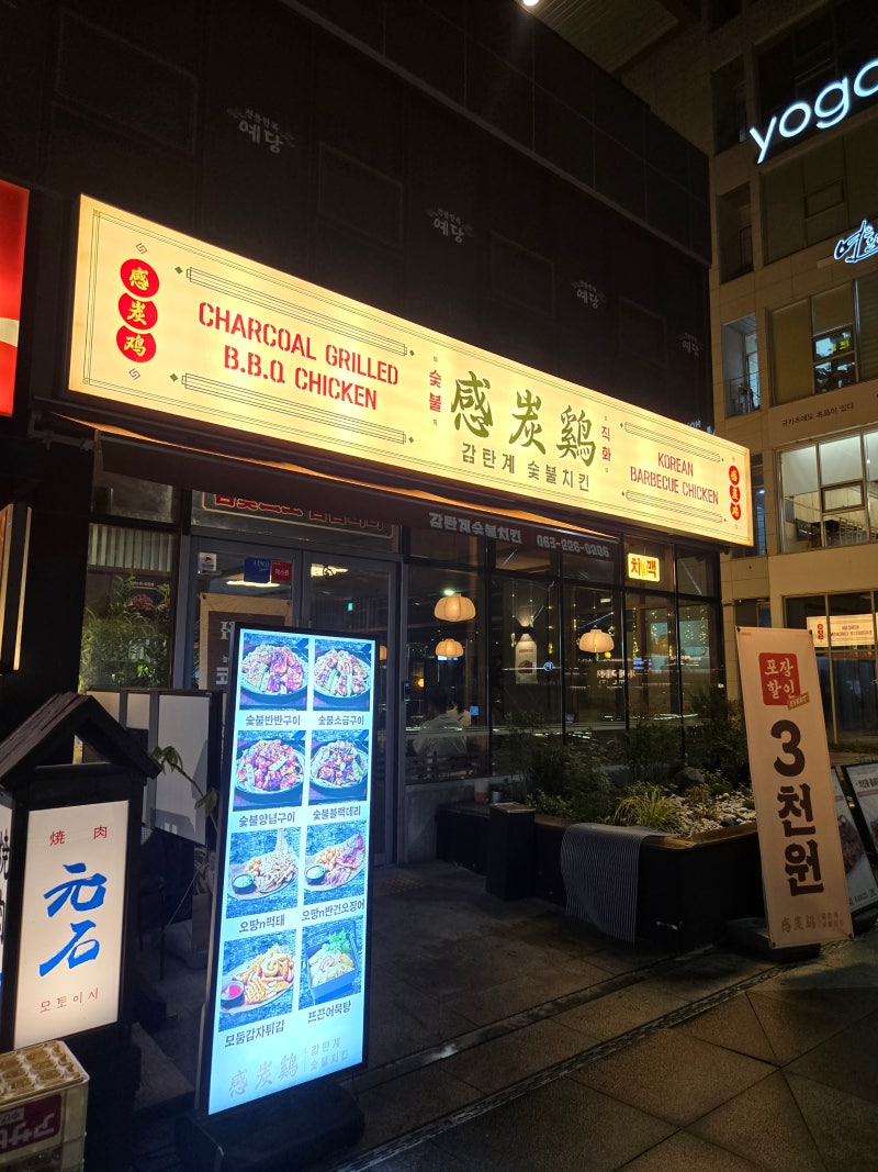 [전주 신시가지 맛집] 감탄계 숯불치킨! 단짠 허니간장 치킨봉을 고소한 퐁듀에 푹~ 솔직후기
