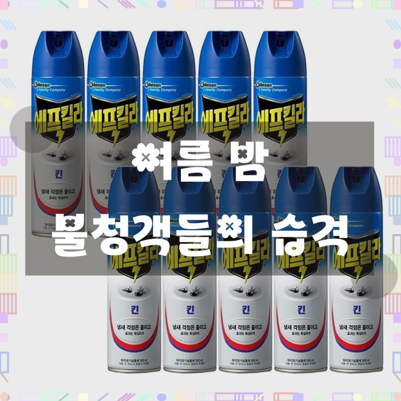 에프킬라 킨 파리모기살충제
