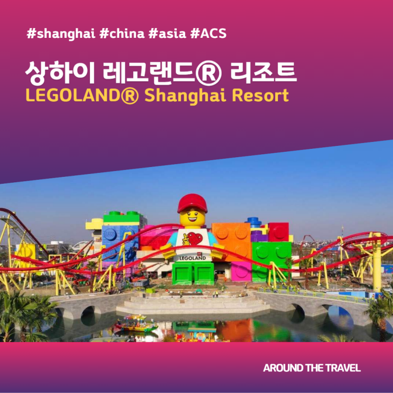 [테마파크정보] 상하이 레고랜드® 리조트 (LEGOLAND® Shanghai Resort) #상하이 #ACSPP02
