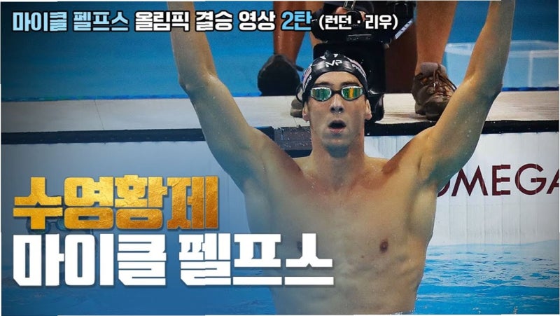 올림픽 영웅 마이클 펠프스, 마음의 병 극복 후 '인생 2막' 열다