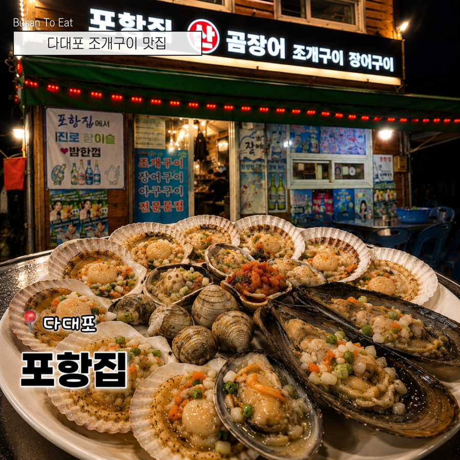 포항집 사진 1