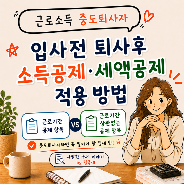  근로소득 중도퇴사자 입사 전 퇴사 후 소득공제 세액공제 적용 방법