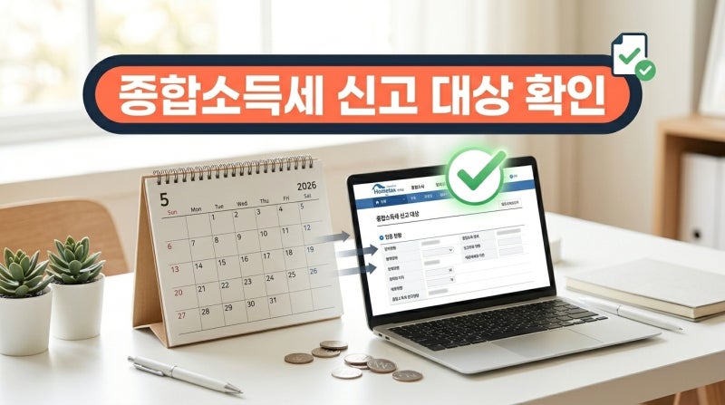 종합소득세 신고 대상 1분 만에 확인하는 3가지 방법 (2026)