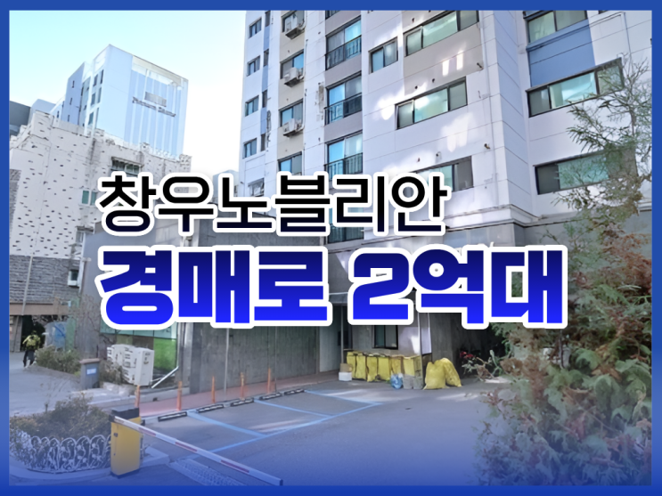  부천아파트경매, 창우노블리안 경매 분석