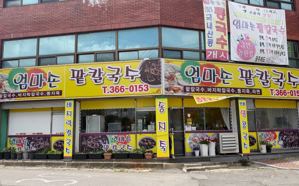 엄마손팥칼국수 사진 1