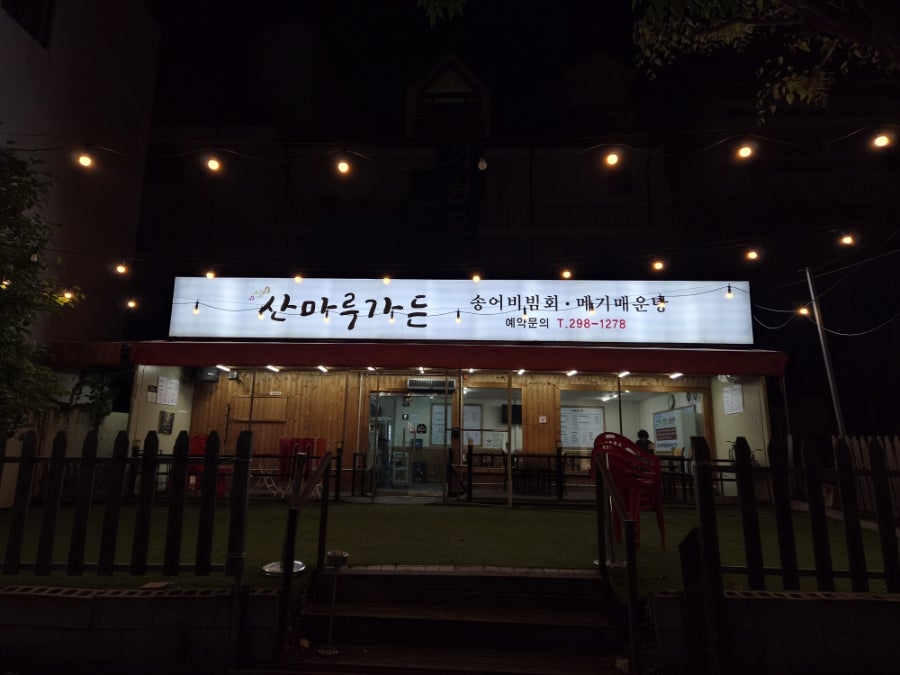 산마루가든 사진 1