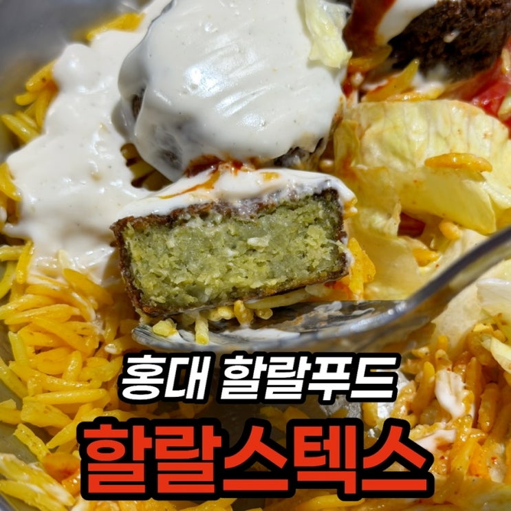  홍대입구역 맛집 할랄스텍스, 자이로 팔라펠 세트 후기