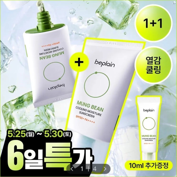  [더블기획 특가(~5.30)] 비플레인 녹두 쿨링 수분 선크림 50ml 1+1 기획 (+10ml)