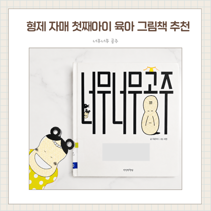  있는 그대로의 아이를 사랑하는 이야기 '너무너무 공주' 첫째와 읽고 싶은 유아 그림책 추천