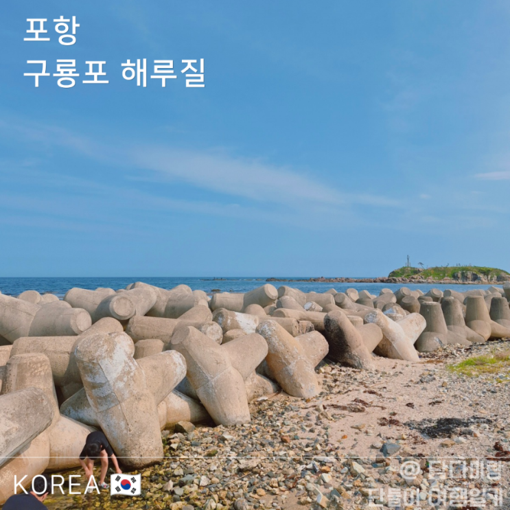  포항아이랑 여행코스 구룡포 숨은 명소와 아이와 해루질 꿀팁까지!