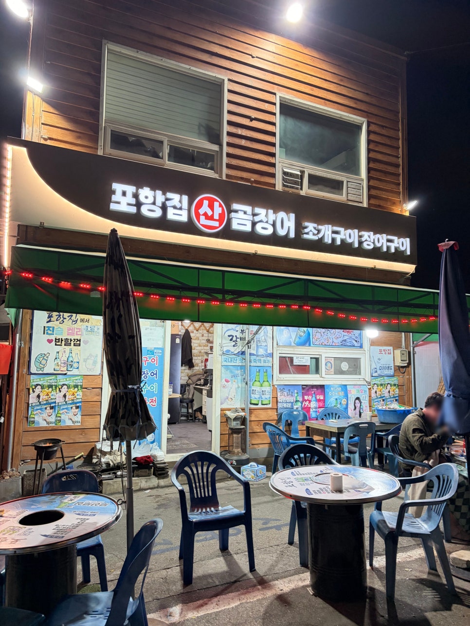 포항집 사진 2