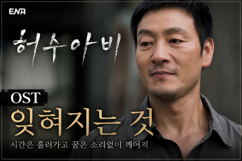허수아비 속 그 노래 곽선영·박해수가 다시 부른 ‘잊혀지는 것’