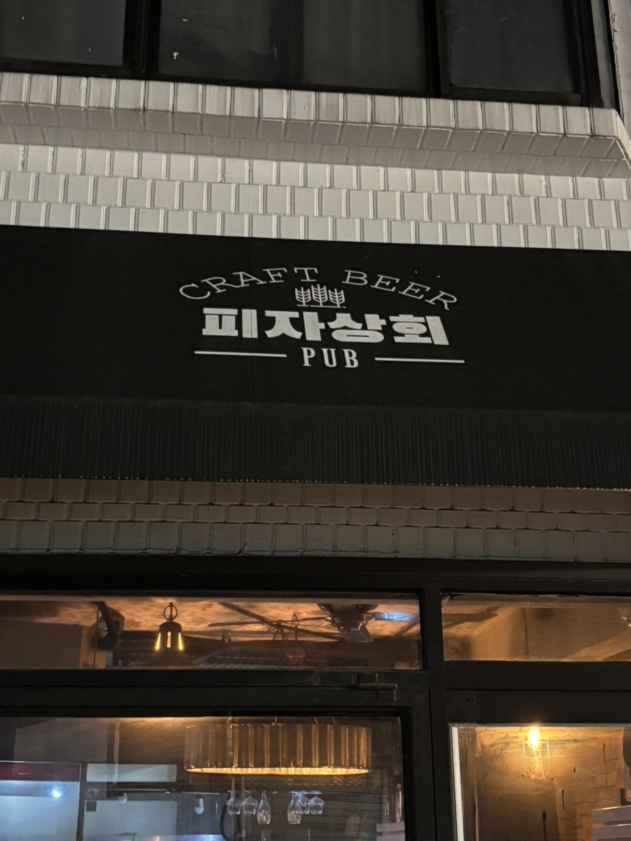 피자상회
