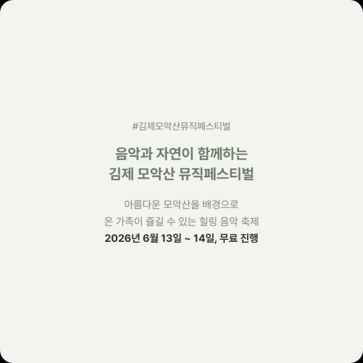  2026 김제 모악산 뮤직페스티벌 라인업 주차 무료정보 총정리